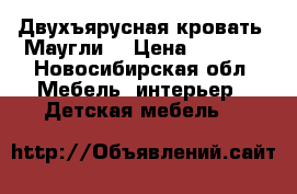 Двухъярусная кровать “Маугли“ › Цена ­ 6 000 - Новосибирская обл. Мебель, интерьер » Детская мебель   